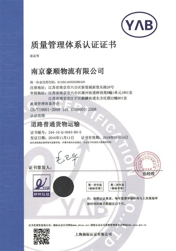 南京物流公司质量管理体系认证