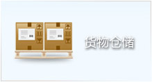 货物仓储